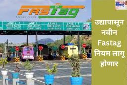 उद्यापासून नवीन Fastag नियम लागू होणार; ‘ही’ चूक करणाऱ्यांकडून आकारण्यात येणार मोठा दंड