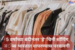 Online Shopping करणाऱ्यांसाठी महत्त्वाची बातमी! 5 वर्षांच्या बंदीनंतर ‘हे’ चिनी शॉपिंग अॅप्स भारतात वापरण्यास परवानगी