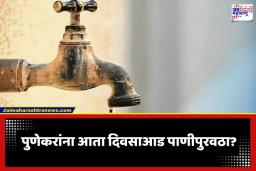 Pune Water Crisis: पुणेकरांवर पाणीबाणीचे सावट! धरणांतील साठा 20 टक्क्यांच्या खाली; पालिका घेणार ‘हा’ मोठा निर्णय