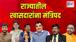 मोदींच्या मंत्रिमंडळात महाराष्ट्राला महत्त्व
