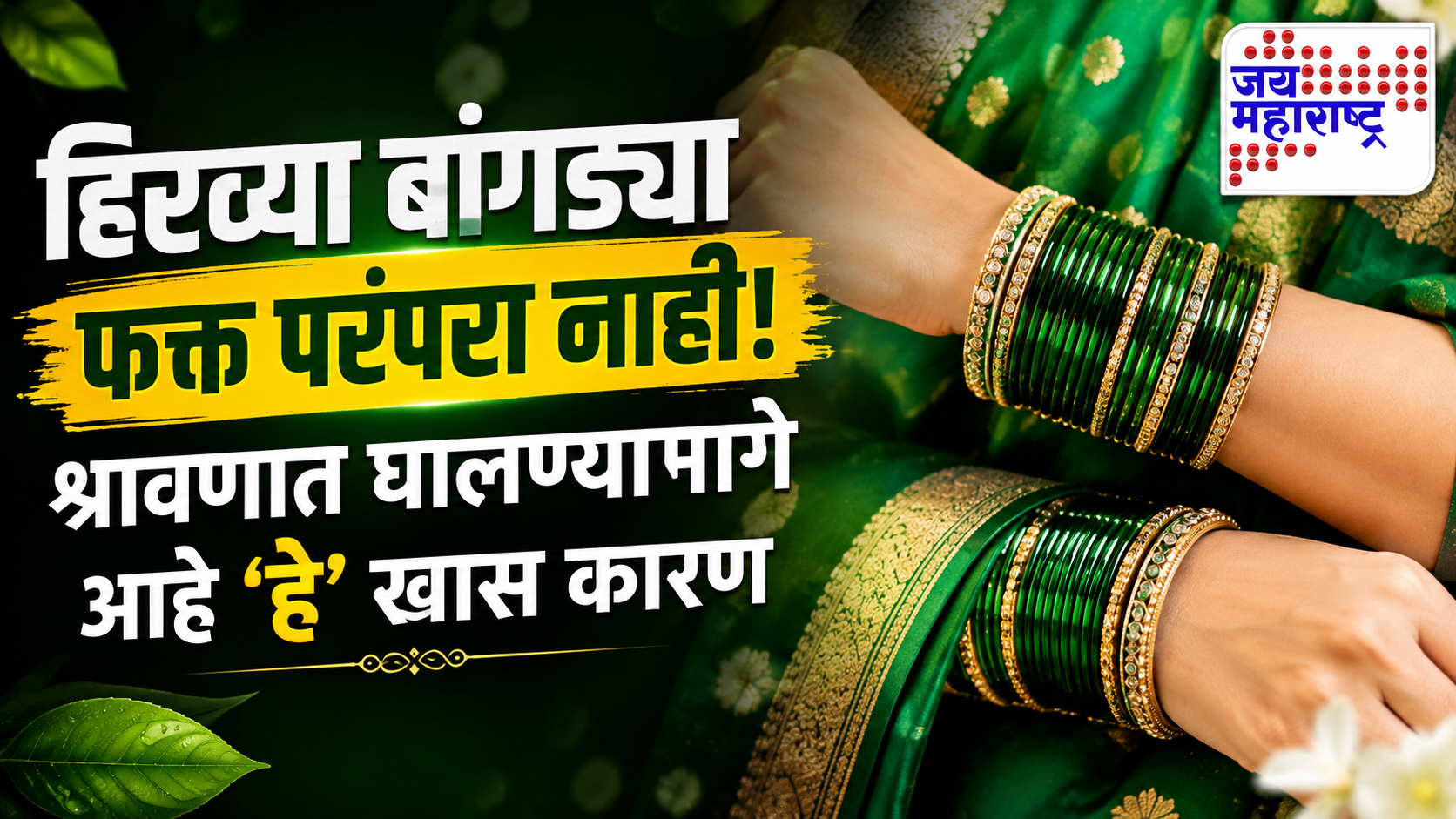 Wearing Green Bangles In Shravan : हिरव्या बांगड्या फक्त परंपरा नाही! श्रावणात घालण्यामागे आहे ‘हे’ खास कारण