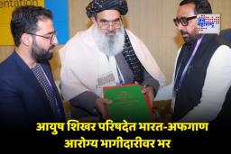India-Afghanistan Relations: भारत-अफगाणिस्तानमध्ये पारंपरिक औषध प्रणालीतील सहकार्य मजबूत करण्यावर चर्चा