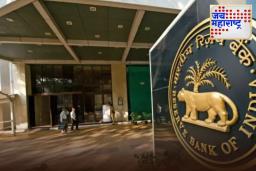 Jijamata Mahila Sahakari Bank: RBI ची मोठी कारवाई! साताऱ्यातील जिजामाता महिला सहकारी बँकेचा परवाना रद्द