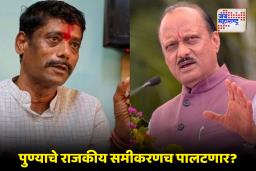 PMC Election : पुण्यात महायुतीत बिनसलं? भाजपसोबत गणित जुळेना.. धंगेकरांनी घेतली अजित पवारांची भेट