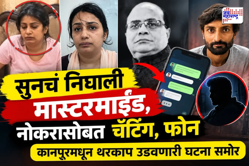 Kanpur Businessman Death Case: नोकराला 309 फोन कॉल अन् 49 डिलीट मेसेज, सासऱ्याला संपवण्यासाठी सुनेने रचला भयंकर कट; चॅट्स पाहून पोलिसही हादरले