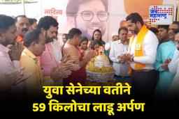 कोल्हापूर युवा सेनेच्या वतीने 59 किलोचा भव्य लाडू आई अंबाबाई चरणी अर्पण