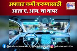 अपघात कमी करण्यासाठी आता ए. आय. चा वापर