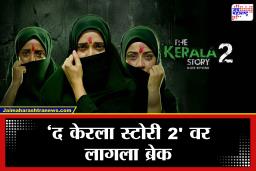 The Kerla Story 2 : ‘द केरला स्टोरी 2’ च्या प्रदर्शनावर बंदी, न्यायालयाने ‘या’ सीनवर घेतला आक्षेप