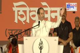Uddhav Thackeray Dasara Melava 2025 : ‘जनसुरक्षा कायदा हा हम करे सो कायदा,’ सोनम वांगचूक देशभक्त; उद्धव ठाकरे कडाडले Video