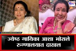 Asha Bhosle Admitted : ज्येष्ठ गायिका आशा भोसले यांना हृदयविकाराचा झटका; मुंबईतील ब्रीच कँडी रुग्णालयात दाखल