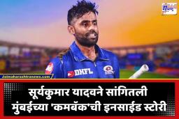 MI Vs LSG IPL 2026: ‘सूर्या’च्या नेतृत्वात वानखेडेवर मुंबईची दमदार मुसंडी; सलग 4 पराभवांचा कलंक पुसला; विजयानंतर सूर्यकुमारने सांगितलं ‘गेमचेंजर’ गुपित