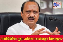 Ajit Pawar: 15 ऑगस्टला मांसविक्री बंदीवर उपमुख्यमंत्री अजित पवारांचा विरोध; म्हणाले ‘अशी बंदी…