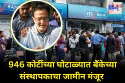 946 कोटी आर्थिक घोटाळ्याच्या आरोपात बँकेचे संस्थापक राणा कपूर यांचा जामीन मंजूर