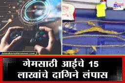 Online Gaming Addiction: गेमिंगच्या व्यसनामुळे अल्पवयीन मुलगा बनला चोर; स्वतःच्याच घरात केली मोठी चोरी