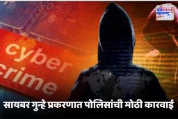 Cyber Fraud : 1000 कोटींच्या सायबर फसवणुकीचा पर्दाफाश, पोलिसांची मोठी कारवाई, नेमकं काय घडलं?