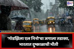 El Nino Godzilla: भारताची चिंता वाढली! मान्सूनवर ‘गॉडझिला’चे संकट, हवामान खात्याने घटवला पावसाचा अंदाज