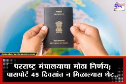 Passport Walk-In Facility: पासपोर्टसाठी आता ताटकळत राहण्याची गरज नाही! 45 दिवसांपेक्षा जास्त वेळ लागल्यास थेट ‘वॉक-इन’ प्रवेशाची सुविधा