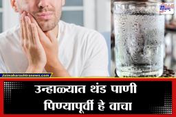 Teeth Sensitivity: थंड पाणी पिताच दातांत झिणझिण्या येतात? दुर्लक्ष करू नका, असू शकतं ‘या’ गंभीर समस्येचं लक्षण