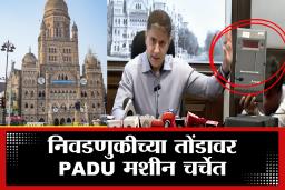 PADU Machine: PADU मशीन म्हणजे काय? राज ठाकरेंसह विरोधकांचा आक्षेप नेमका कशासाठी, बीएमसी निवडणुकीत कधी होणार वापर?