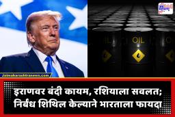 Russian Oil : भारताला दिलासा! अमेरिकेचा रशियन तेलाबाबत मोठा निर्णय, ट्रम्प प्रशासनाने 48 तासांत केलं घूमजाव
