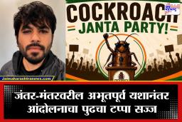 Abhijit Dipke : ‘तुरुंगात जायची वेळ आली तर मी जाईन!’; NEET घोटाळ्याविरोधात ‘कॉकरोच जनता पार्टी’चे 20 जूनला दिल्लीत पुन्हा महाआंदोलन
