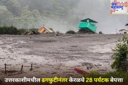 Uttarkashi Cloudburst Update: उत्तरकाशीमध्ये 28 केरळवासीय पर्यटक बेपत्ता; शोधकार्य सुरू