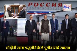 Putin India Visit: भारत-अमेरिकेत तणाव, पुतिन भारतात, पंतप्रधान मोदी यांनी दिली खास भेटवस्तू