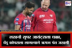 Rishabh Pant Injured: लखनौ सुपर जायंट्सला मोठा धक्का! कर्णधार ऋषभ पंत जखमी, कोपराच्या दुखापतीमुळे सोडलं मैदान