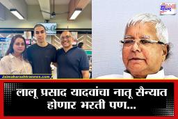 लालू प्रसाद यादवांचा नातू भारताच्या नाही तर या देशाच्या सैन्यात होणार भरती, पण चर्चा भलत्याच