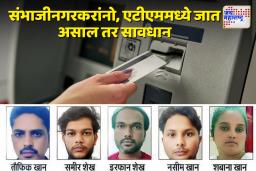संभाजीनगरमध्ये एटीएम कार्ड बदलून लूट करणाऱ्या टोळीचा पर्दाफाश; पोलिसांकडून पाच जणांना अटक