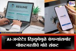 AI-Generated Resumes : लिंक्डइनवर AI चा धुमाकूळ; 74 टक्के कंपन्यांना उमेदवार शोधण्यात अडचणी, AI-जनरेटेड रिझ्युमेमुळे वाढली डोकेदुखी