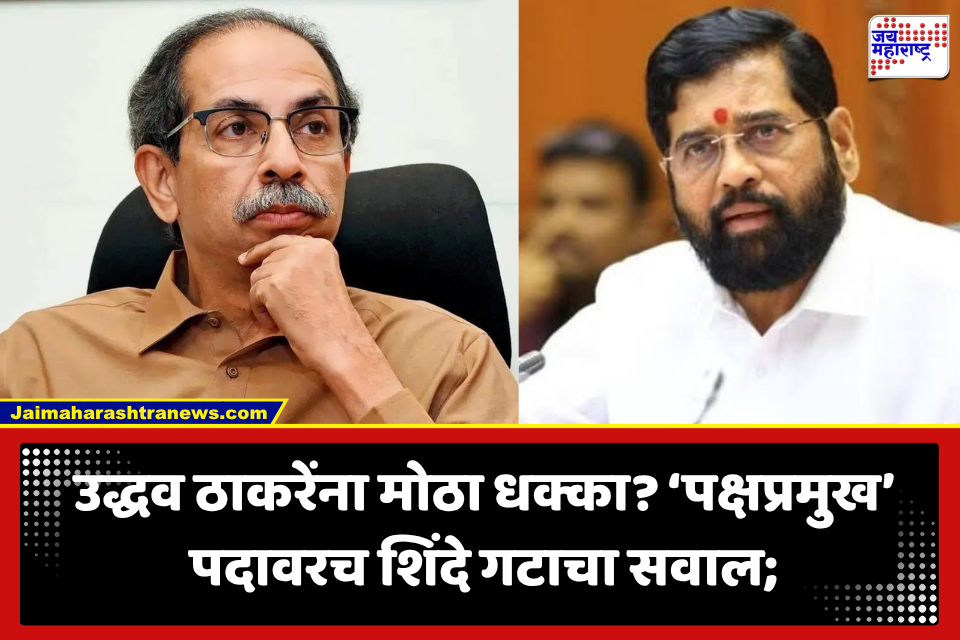 Shiv Sena Symbol Hearing : उद्धव ठाकरेंच्या ‘पक्षप्रमुख’ पदावरच शिंदे गटाचा सवाल; कौलांच्या युक्तिवादाने सुप्रीम कोर्टात नवा ट्विस्ट?