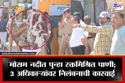 Mosam River: 17 वर्षांच्या लढ्यानंतर प्रशासनाला जाग! मोसम नदी प्रदूषणप्रकरणी मालेगाव महापालिकेचे तीन अधिकारी निलंबित