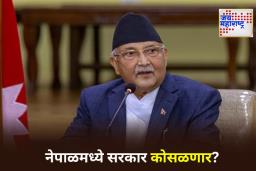 Nepal Gen Z Protest: नेपाळमध्ये सत्तापालटाचे संकट! 3 मंत्र्यांच्या राजीनाम्यांनंतर पंतप्रधान ओली अडचणीत