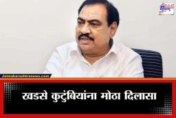 Bhosari Land Scam : भोसरी जमीन गैरव्यवहार प्रकरणात एकनाथ खडसेंना दिलासा, पण 24 फेब्रुवारीपर्यंत मुदत; वाचा काय आहे हायकोर्टाचा आदेश