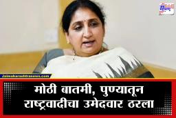Pune Vidhan Parishad Election 2026: मोठी बातमी! रात्री दीड वाजता राष्ट्रवादीची तातडीची बैठक; पुण्यातून ‘या’ नेत्याला उमेदवारी जाहीर