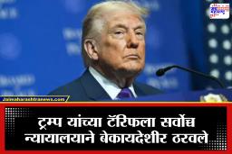 Donald Trump: ट्रम्प यांच्या टॅरिफला सुप्रीम कोर्टाचा धक्का; अमेरिकेला 175 अब्ज डॉलर परत द्यावे लागणार? अर्थव्यवस्थेवर मोठे प्रश्नचिन्ह