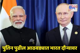 Putin India Visit : पंतप्रधान मोदींच्या निमंत्रणावरून पुतिन 4-5 डिसेंबरला भारत दौऱ्यावर; द्विपक्षीय संबंधांना नवी दिशा मिळणार