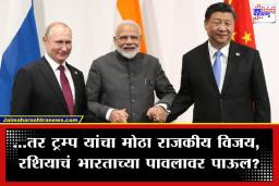 US Russia Trade Deal: रशियाचा यूटर्न? ड्रॅगनच्या ‘डी-डॉलरायझेशन’ मोहिमेला मोठा धक्का? भारतावर काय परिणाम होणार?