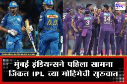 IPL 2026 MI vs KKR : 14 वर्षांचा इतिहास अखेर बदलला! रोहित-रायनची कडक ओपनिंग; MI ने घरच्या मैदानात KKR चा धुव्वा उडवला