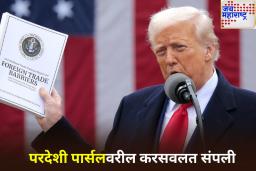 Trump’s Tariff War: ट्रम्पचा आणखी एक धक्का! परदेशातून येणाऱ्या छोट्या पॅकेजवरील करसवलत रद्द