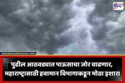 IMD Weather Forecast : देशातील 18 राज्यांना हवामान विभागाकडून अतिवृष्टीचा इशारा; महाराष्ट्रात कसं असणार वातावरण?
