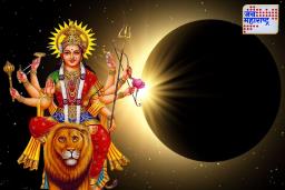 Shardiya Navratri 2025: नवरात्रोत्सवाच्या आधी सूर्यग्रहणाचा अशुभ संकेत! शास्त्रांमध्ये दडलंय मोठं रहस्य; जाणून घ्या