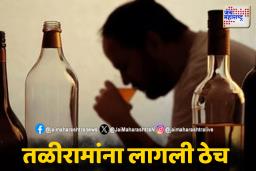 ‘जय महाराष्ट्र’च्या बातमीचा ‘इम्पॅक्ट’; उघड्यावर दारू पिणाऱ्या तळीरामांवर कारवाई