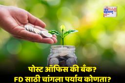 Post vs Bank Profit Comparison : पाच वर्षांची FD कुठे करावी? पोस्टात की बँकेत?; जाणून घ्या, कुठे मिळेल जास्त व्याज आणि चांगला रिटर्न