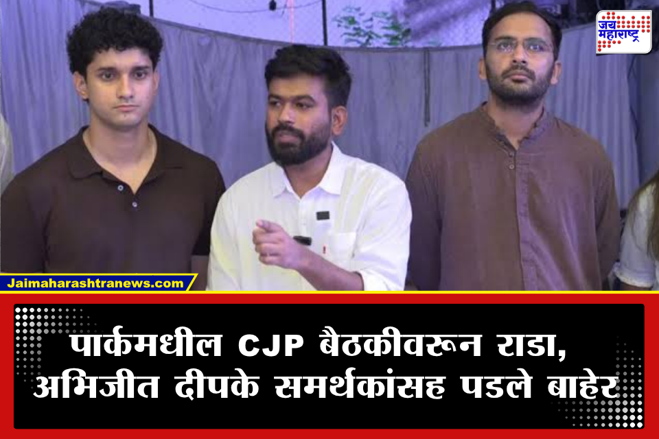Abhijeet Dipke : ‘हे जंतर-मंतर नाही, इथे ही नौटंकी चालणार नाही’; पार्कमधील बैठकीवरून तुफान राडा; दीपकेंना रहिवाशांनी हाकलले