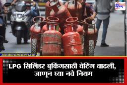 LPG वापरकर्त्यांसाठी मोठा धक्का! सिलिंडर बुकिंगचे नियम बदलले; आता इतक्या दिवसांनीच मिळणार सिलिंडर