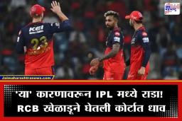 IPL 2026: IPL सामन्यादरम्यान मोठा वाद, RCB च्या खेळाडूने ठोठावला न्यायालयाचा दरवाजा; काय आहे नेमकं प्रकरण? वाचा