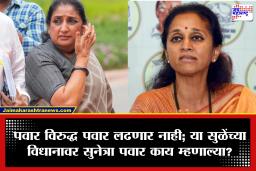 Sunetra Pawar On Supriya Sule: ‘मी राजकारणात आल्यापासून…’; सुप्रिया सुळेंच्या वक्तव्यावर सुनेत्रा पवारांचे सूचक विधान