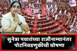 Sunetra Pawar : राज्यसभेच्या पोटनिवडणुकीसाठी निवडणूक आयोगाकडून कार्यक्रम जाहीर; सुनेत्रा पवारांच्या जागी कुणाची वर्णी लागणार?
